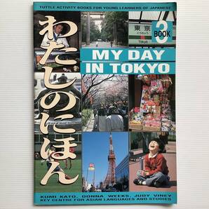 インバウンド ■ARTBOOK_OUTLET■ 66-026 ★ 送料無料！訪日向け 東京 わたしの日本 MY DAY IN TOKYO チャールズ E タトル レア プレミア