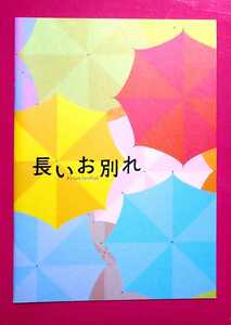 即決・映画パンフレット ＊ 長いお別れ ＊ 蒼井優　竹内結子　松原智恵子　山崎努　北村有起哉　中村倫也