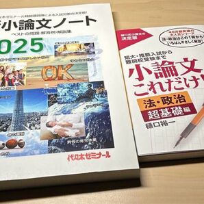 【美品】新小論文ノート 2025 & 小論文これだけ!