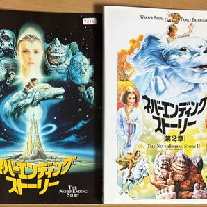 ネバーエンディングストーリー DVD2本セット