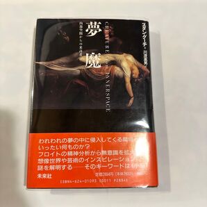 初版|夢魔 内部空間からの来訪者|精神分析|哲学|オカルト|心理学|美術|精神