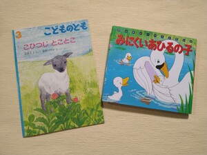 みにくいあひるの子 こどものとも こひつじとことこ