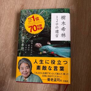 樹木希林 120の遺言 人生に役立つ素敵な言葉 ベストセラー
