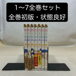 【全巻初版】たくのみ。 1〜7全巻セット 火野遥人