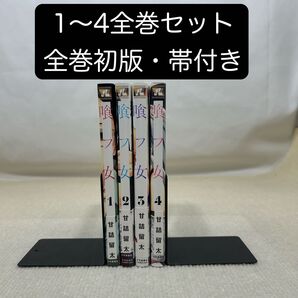 【全巻初版・全巻帯付き】喰フ女 1〜4全巻セット 甘詰留太