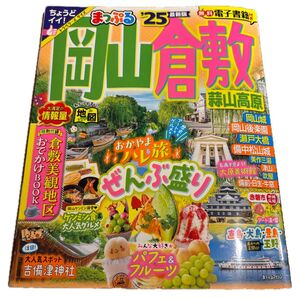 まっぷる岡山倉敷 25年版