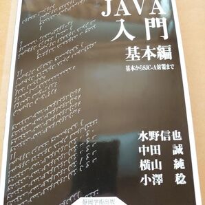 JAVA入門 基本編 静岡学術出版 プログラミング学習