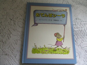 ☆世界の絵本ライブラリー　おてんばシーラ　Ｋ・ヘンクス　金の星社☆