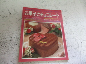 ☆お菓子とチョコレート　はじめての手作り　クッキー、ケーキ、チョコレート☆