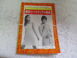 ☆かぎ針あみ　割り出し法　扇形とパイナップル模様　日本ヴォーグ社☆