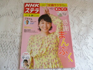 ☆NHK　ウイークリー　ステラ　2019　まんぷく/安藤サクラ　広瀬すず☆