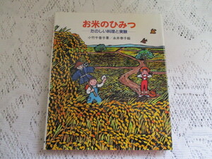 ☆お米のひみつ　たのしい料理と実験　小竹千香子/永井泰子☆