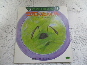 ☆月刊かがくのとも　ミクロのたんけん　ネイチャーゲームのえほん　降旗信一/さいとゆふじ☆　