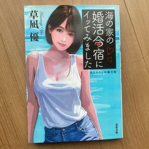 海の家の婚活合宿にイッてみました 草凪優 双葉文庫