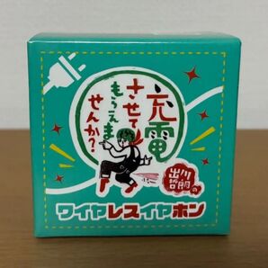 出川哲朗の充電させてもらえませんか? ワイヤレスイヤホン