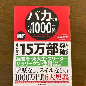 図解 バカでも年収1000万円 伊藤喜之