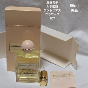 廃盤希少アントニアズフラワーズオードトワレ50mlイーストハンプトン
