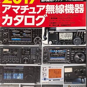 2017 アマチュア無線機器カタログ 保存版