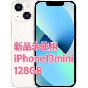 新品未使用 iPhone 13 mini 128GB スターライト