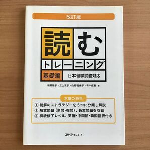改訂版 読むトレーニング 基礎編 日本留学試験対応 英語・中国語・韓国語訳付 読解 EJU 日本語能力試験 スリーエーネットワーク