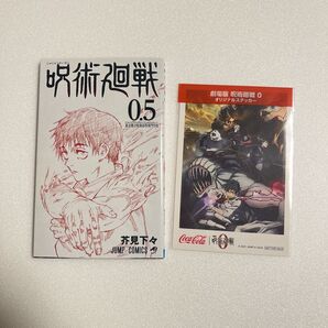 呪術廻戦 映画 劇場版 0.5巻 芥見下々 東京都立呪術高等専門学校 呪術廻戦0