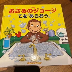 おさるのジョージ てをあらおう 絵本 子供向け 読み聞かせ
