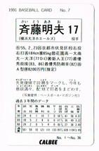 プロ野球カード 91◆斉藤明夫 横浜大洋ホエールズ No.7 カルビー_画像2