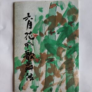 歌舞伎パンフレット・新橋演舞場1977年6月公演