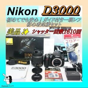 閉店セール 10/26まで!美品 S回数1610回 Nikon D3000 初心者におすすめ 一眼レフ レンズキット AF-S
