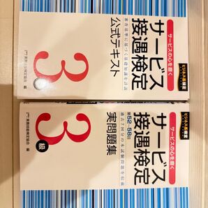 サービス接遇検定公式テキスト3級
