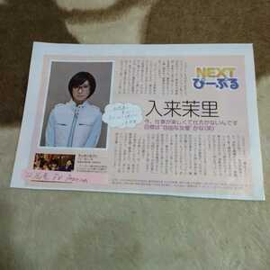 ◆入来茉里の切り抜き◆2012年1/21号「TV Station」◆１Ｐ