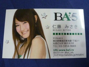 仁藤みさき BA5 名刺 カード