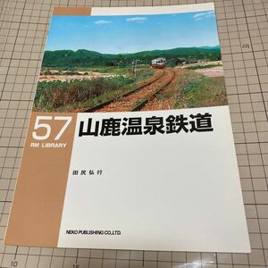 RM LIBRARY 57 山鹿温泉鉄道　初版　(ジャンク本)