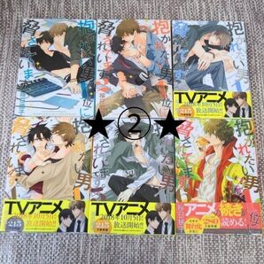 抱かれたい男1位に脅されています。1〜6巻セット② ☆2口に分けて発送のため、別ページの①も併せてご購入をお願い致します☆