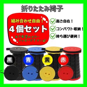 折りたたみ椅子 4個セット カラー組合せ自由 キャンプ BBQ 釣り アウトドア チェア コンパクト 赤 青 黄 黒