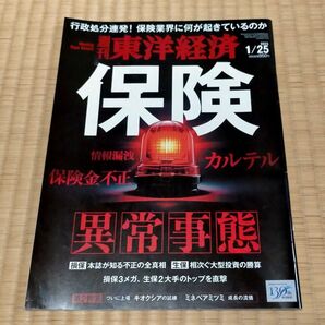 週刊東洋経済 2025年1/25号 保険 異常事態