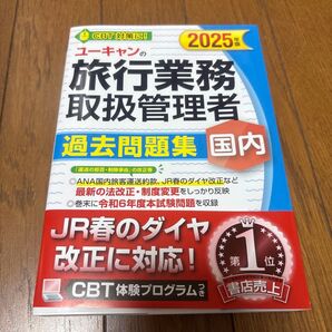ユーキャン 2025年版 旅行業務取扱管理者 過去問題集 国内 CBT対策