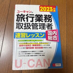 ユーキャンの旅行業務取扱管理者速習レッスン国内総合 2023年版 西川美保