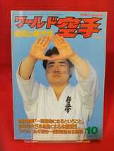 ワールド空手 1997年10月号 ～特集 松井章圭館長と総本部～ 杉村多一郎・ニコラス ペタス・成嶋竜・入澤群・etc._画像1