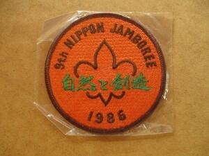 80s 1986年 日本ジャンボリー 自然と創造 ボーイスカウト日本連盟 バッチ ワッペン/バッジBSNパッチBOY SCOUT V146