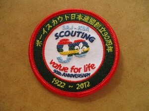 2012年 ボーイスカウト日本連盟 創立90周年 1922-2012刺繍ワッペン/バッジBSNパッチBOY SCOUT V146