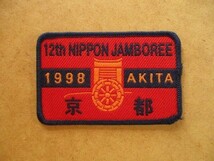 1998年 第12回 日本ジャンボリー ボーイスカウト 京都連盟バッチ ワッペン/刺繍バッジBSNパッチBOY SCOUT V147_画像1