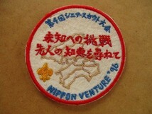 1996年 第4回 シニア－スカウト大会 ボーイスカウト日本連盟NIPPON VENTUREバッチ ワッペン/中四国 刺繍バッジBSNパッチBOY SCOUT V147_画像1