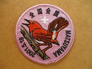 2001年 ボーイスカウト日本連盟 松山 全国会議 バッチ ワッペン/野鳥バードウォッチング刺繍バッジBSNパッチ小鳥BOY SCOUT V147