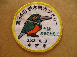 2003年 第34回 栃木県カブラリー 今市 ボーイスカウト日本連盟バッチ ワッペン/カブスカウト野鳥キャラ刺繍バッジBSNパッチBOY SCOUT V147