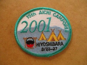 2001年 愛知キャンポリー ボーイスカウト日本連盟バッチ ワッペン/日吉原キャンプ焚き火テント刺繍バッジBSNパッチBOY SCOUT V147