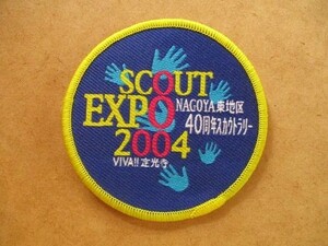 2004年 SCOUT EXPO 2004定光寺 名古屋連盟 東地区 ボーイスカウト日本連盟バッチ ワッペン/手ハンド刺繍バッジBSNパッチBOY SCOUT V147