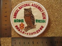 2004年 全国会議 愛知 ボーイスカウト日本連盟バッチ ワッペン/自然みみずく野鳥ANNUAL NATIONAL刺繍バッジBSNパッチBOY SCOUT V147_画像8