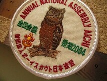 2004年 全国会議 愛知 ボーイスカウト日本連盟バッチ ワッペン/自然みみずく野鳥ANNUAL NATIONAL刺繍バッジBSNパッチBOY SCOUT V147_画像9