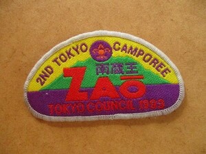 【中古】1993年 第2回 東京キャンポリー 南蔵王 静岡 ボーイスカウト日本連盟バッチ ワッペン/キャンプ山脈ZAO刺繍バッジBSNパッチ V147